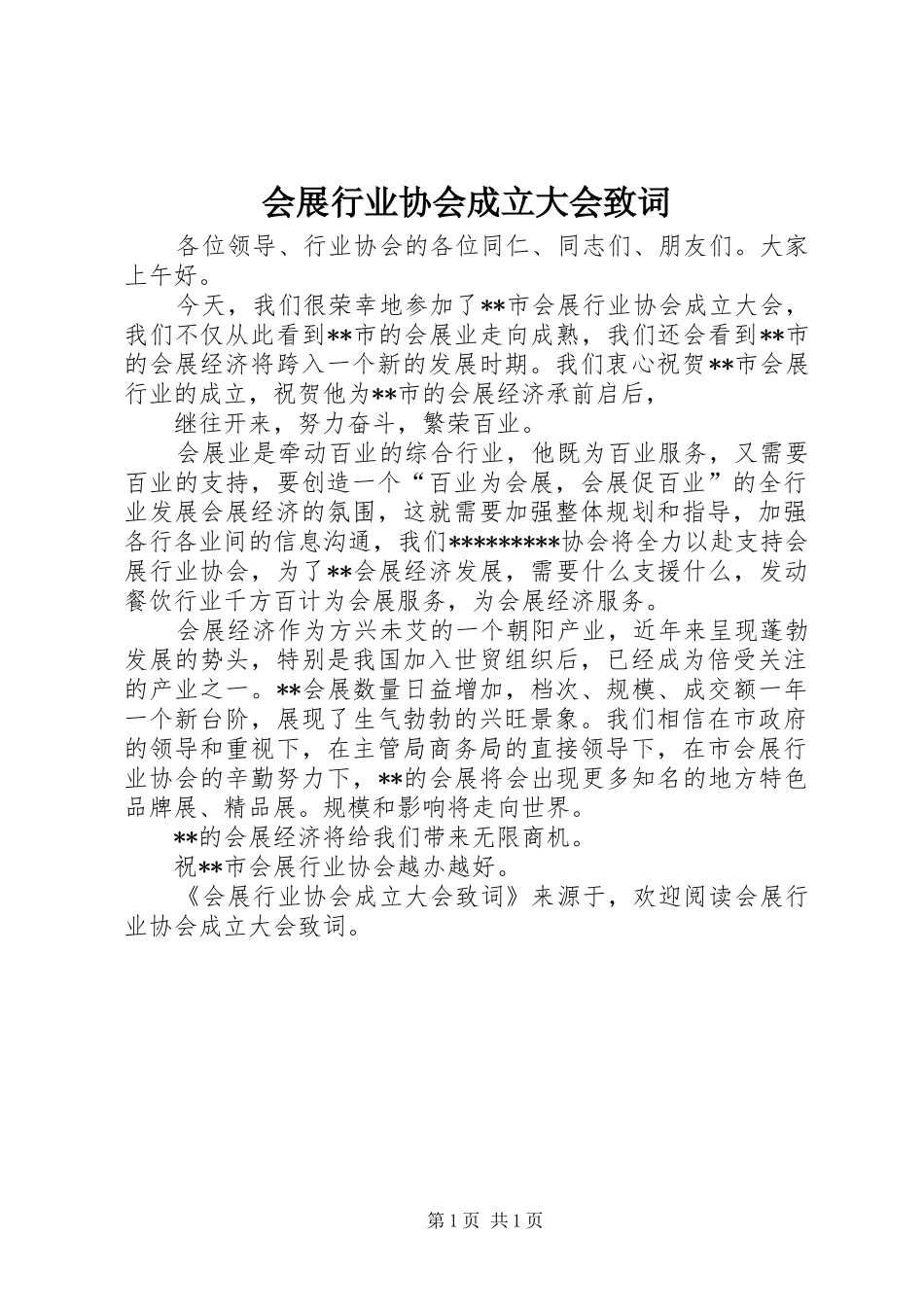 2024年会展行业协会成立大会致词_第1页