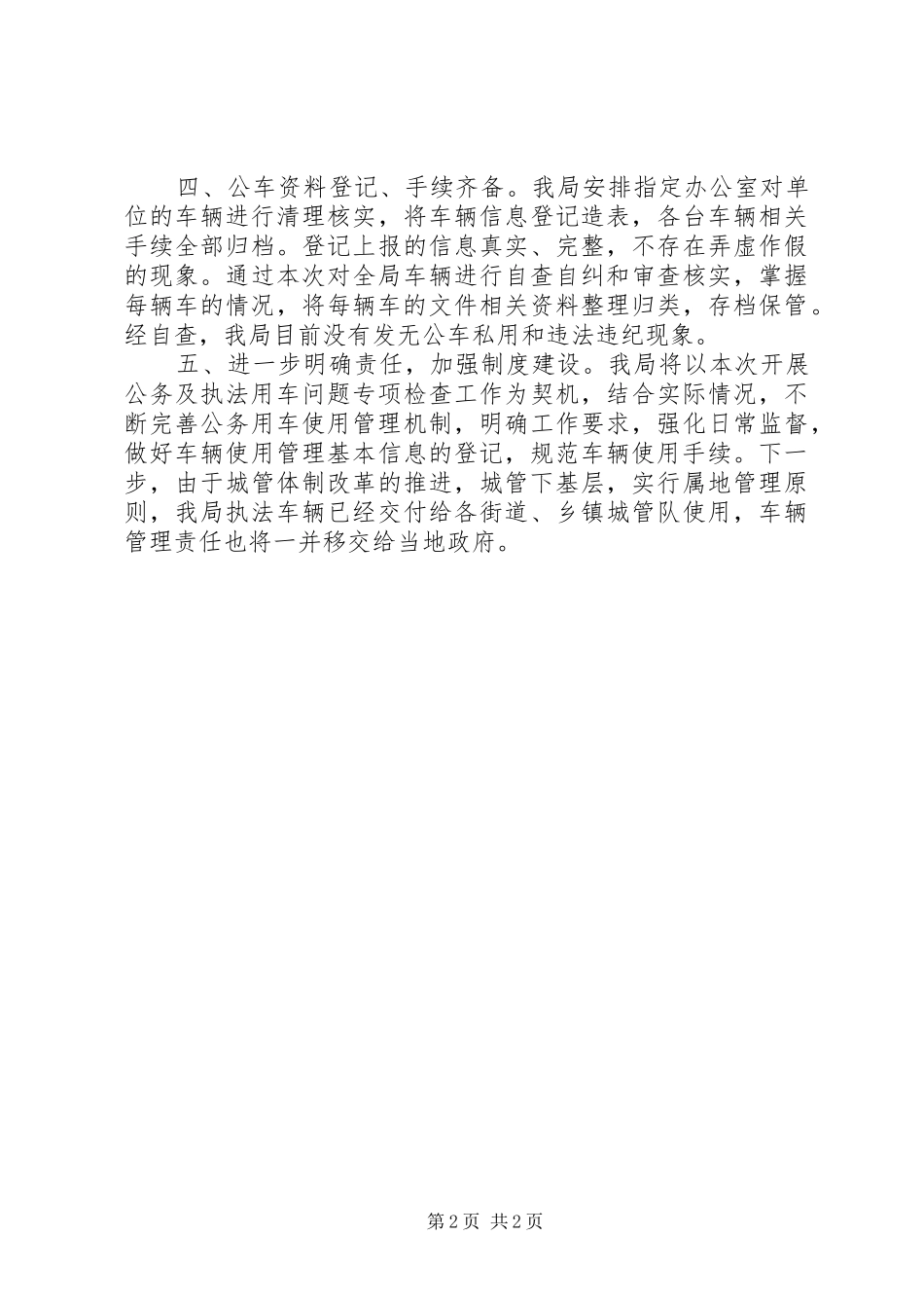 2024年区城管局公车使用管理自查情况报告_第2页