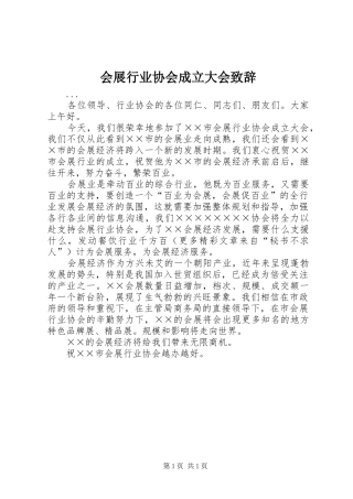 2024年会展行业协会成立大会致辞