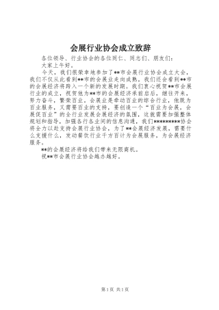 2024年会展行业协会成立致辞