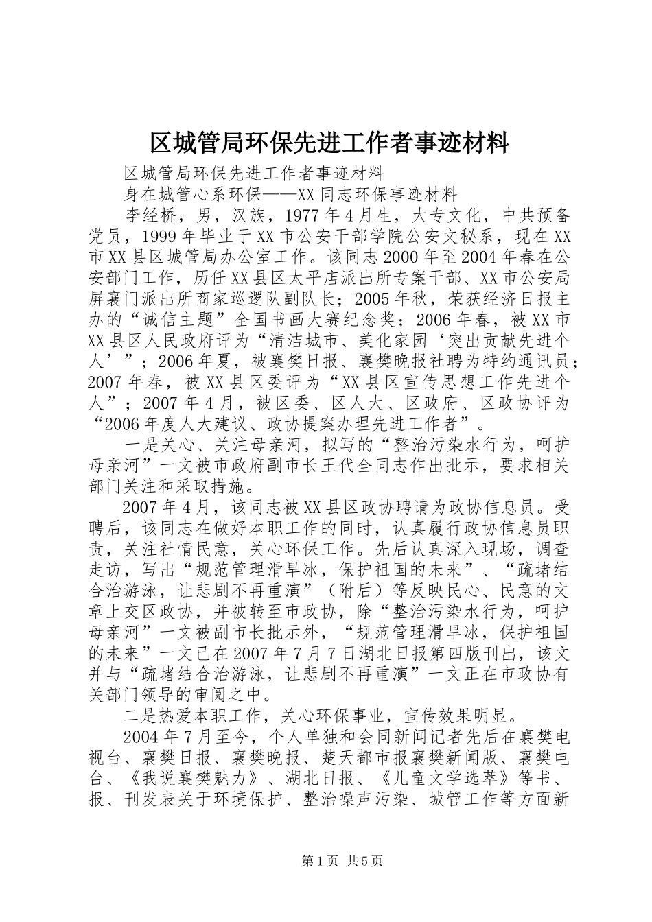 2024年区城管局环保先进工作者事迹材料_第1页