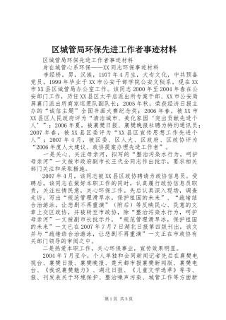 2024年区城管局环保先进工作者事迹材料