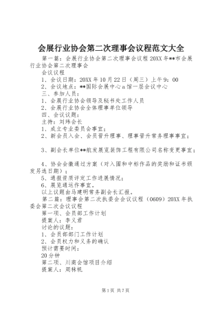 2024年会展行业协会第二次理事会议程范文大全