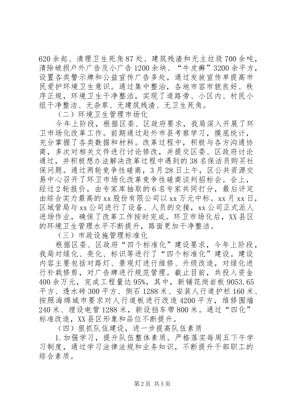 2024年区城管局阶段性工作总结_第2页