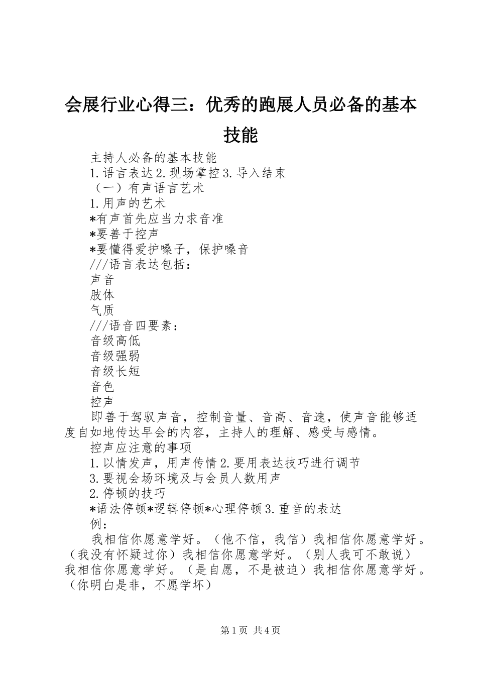 2024年会展行业心得三优秀的跑展人员必备的基本技能_第1页