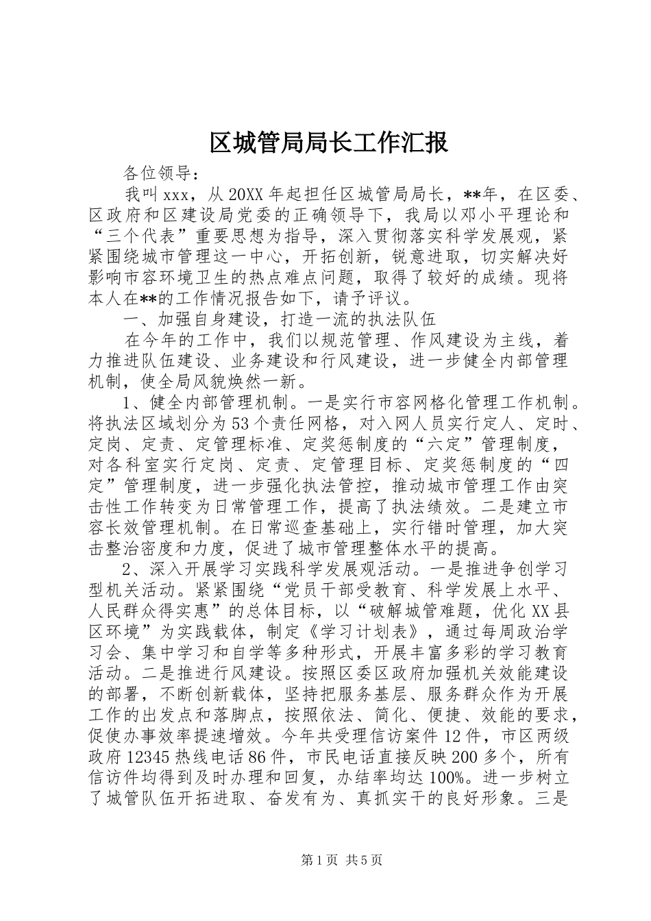 2024年区城管局局长工作汇报_第1页