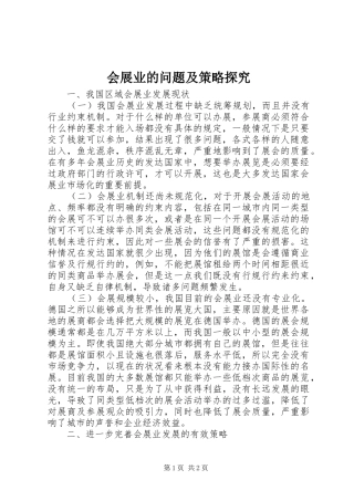 2024年会展业的问题及策略探究