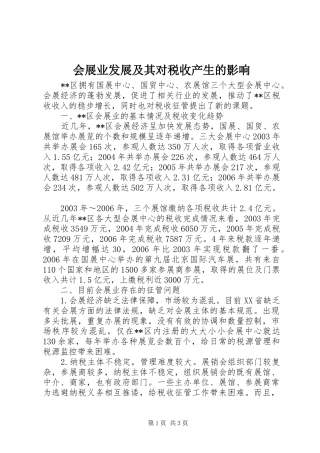 2024年会展业发展及其对税收产生的影响