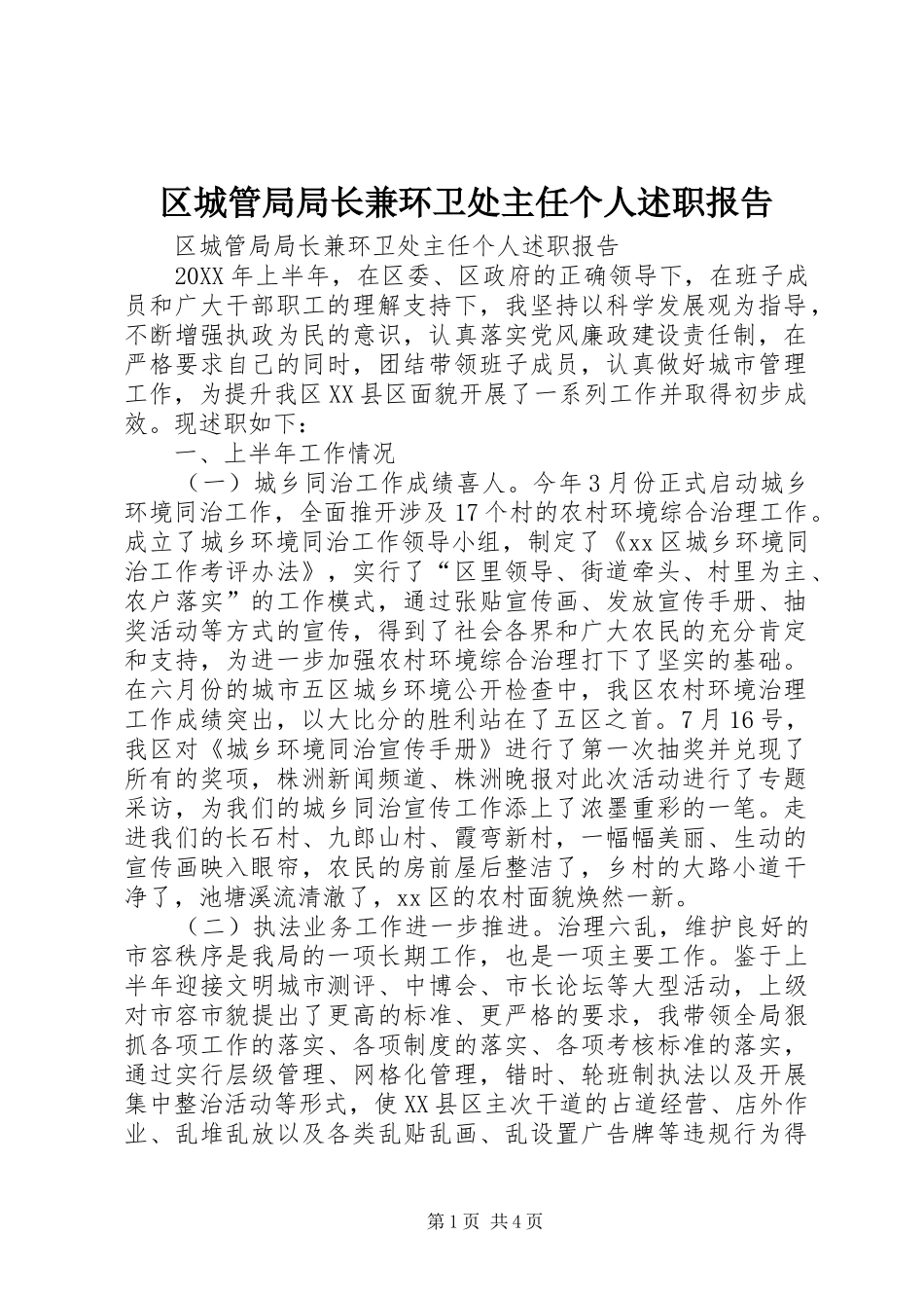 2024年区城管局局长兼环卫处主任个人述职报告_第1页