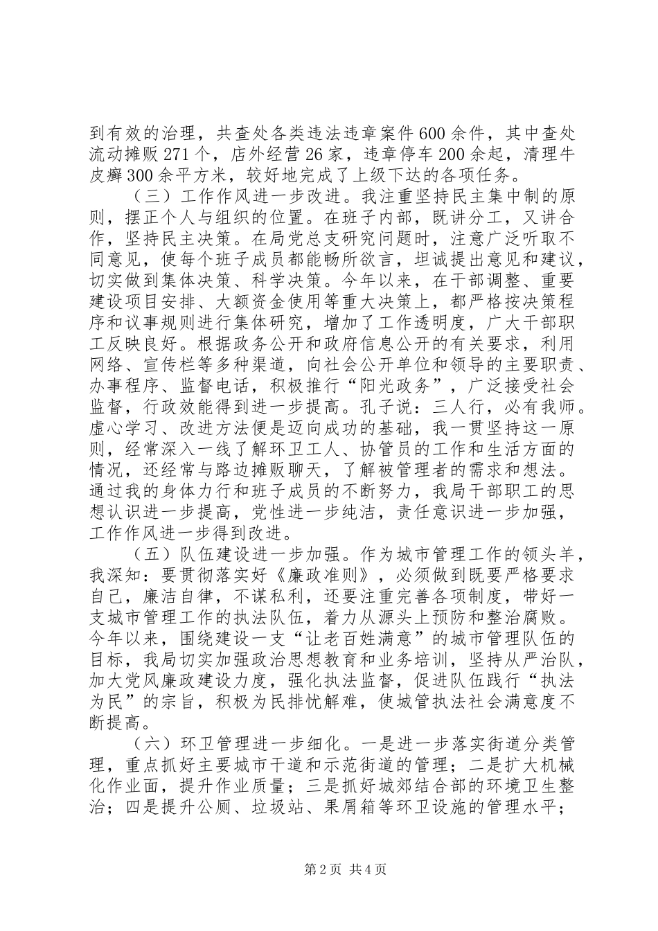 2024年区城管局局长兼环卫处主任个人述职报告_第2页