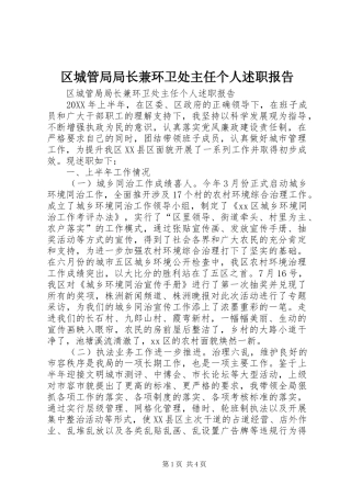 2024年区城管局局长兼环卫处主任个人述职报告