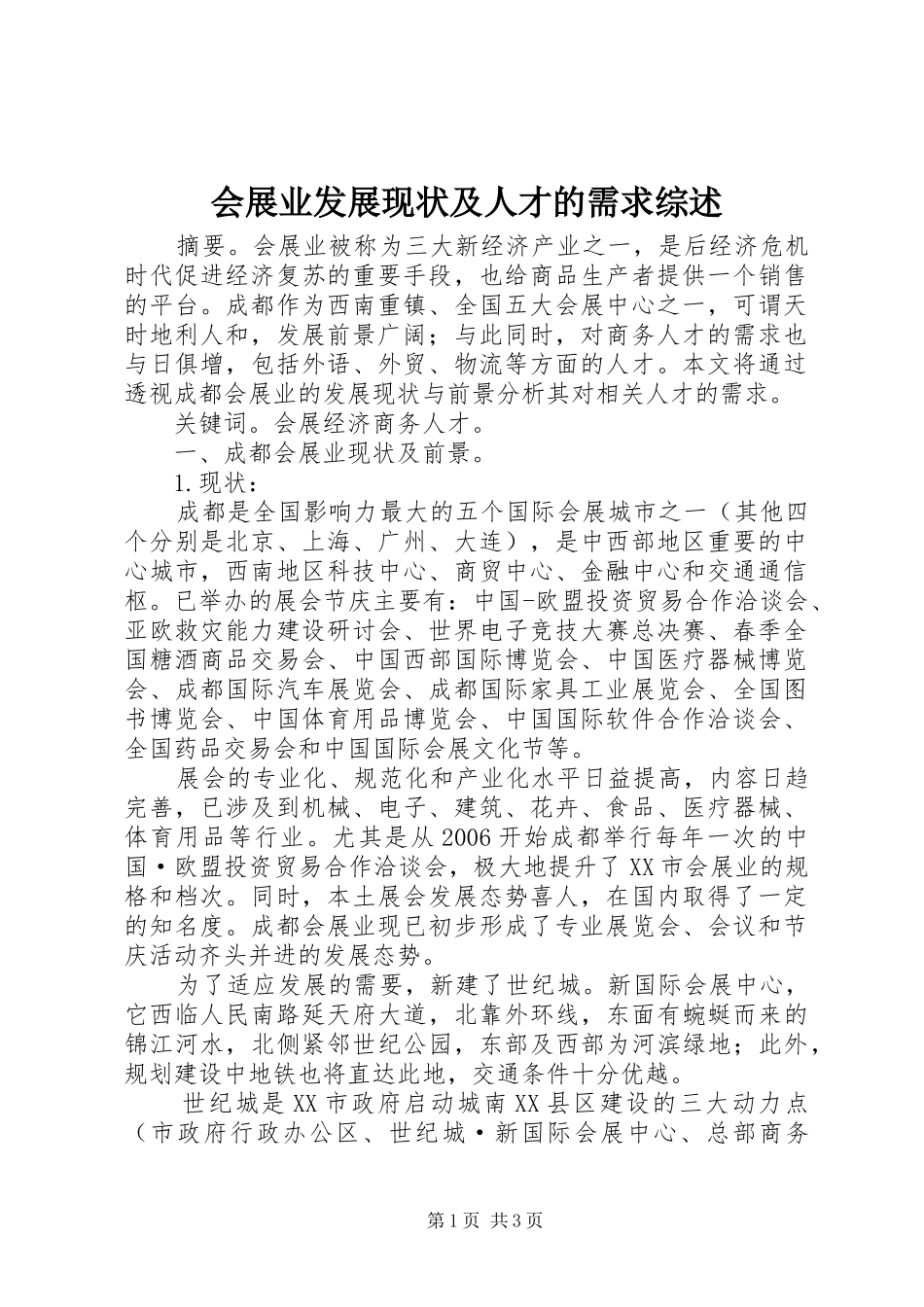 2024年会展业发展现状及人才的需求综述_第1页