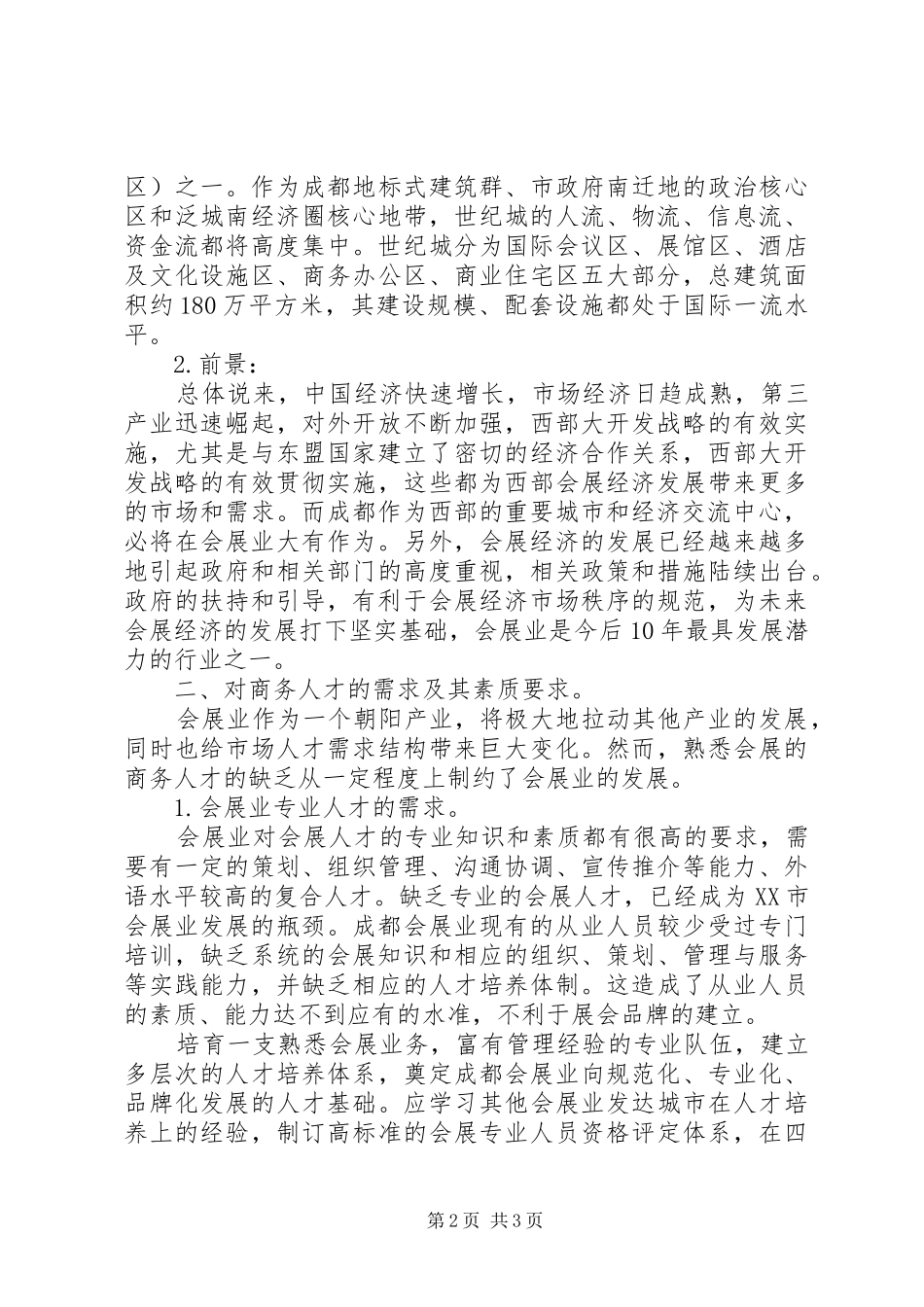 2024年会展业发展现状及人才的需求综述_第2页