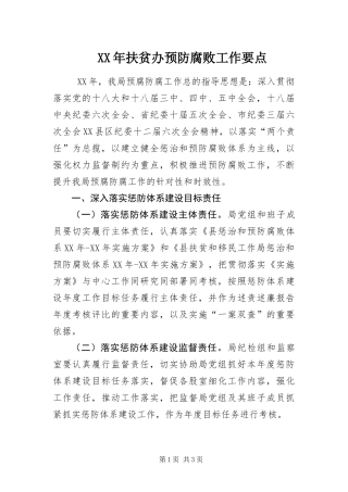 2024年扶贫办预防腐败工作要点