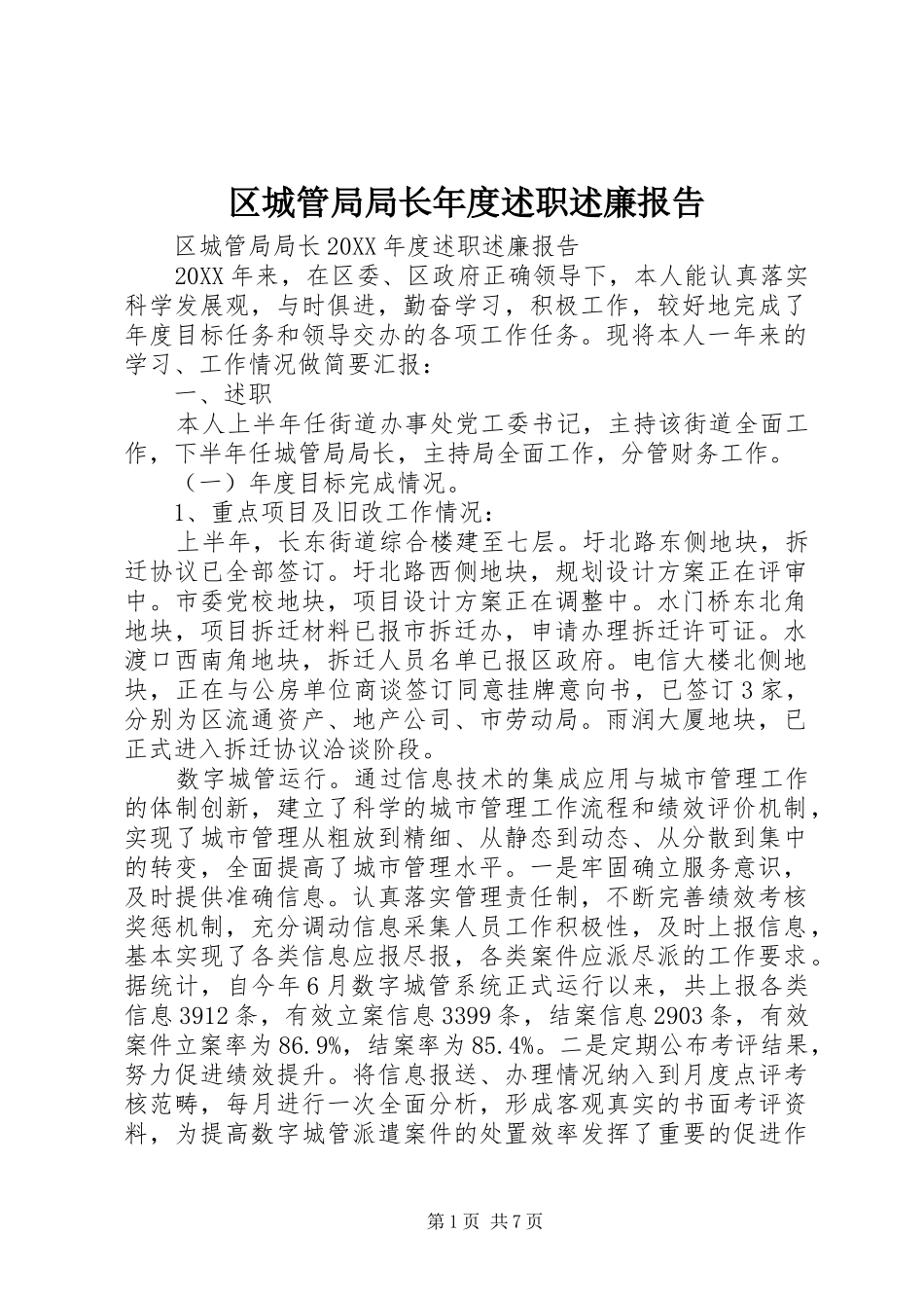 2024年区城管局局长年度述职述廉报告_第1页