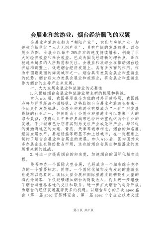 2024年会展业和旅游业烟台经济腾飞的双翼