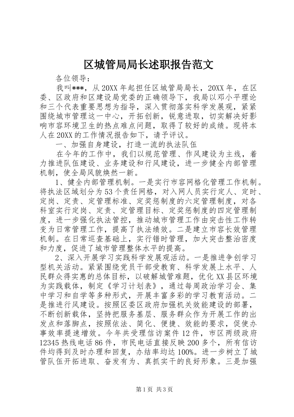 2024年区城管局局长述职报告范文_第1页