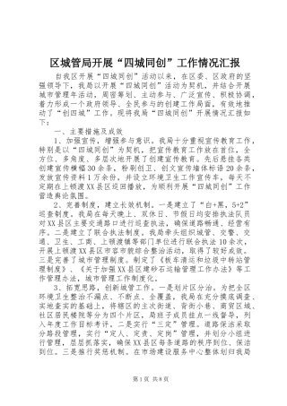 2024年区城管局开展四城同创工作情况汇报