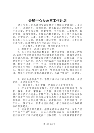 2024年会展中心办公室工作计划