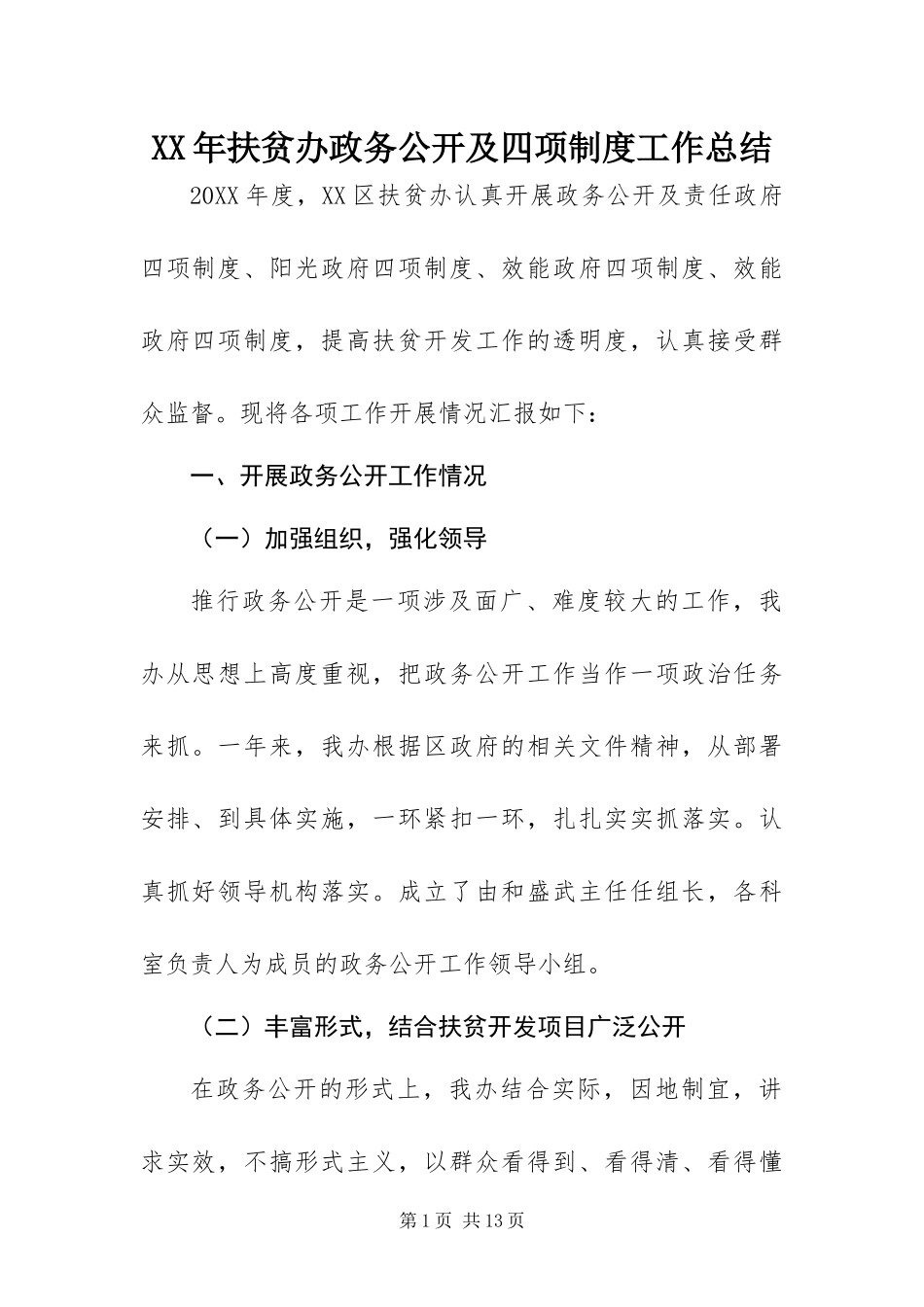 2024年扶贫办政务公开及四项制度工作总结_第1页