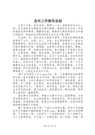 2024年会长工作报告总结