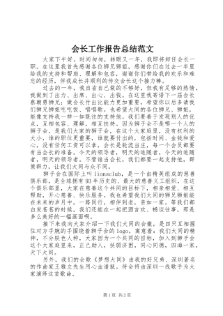 2024年会长工作报告总结范文