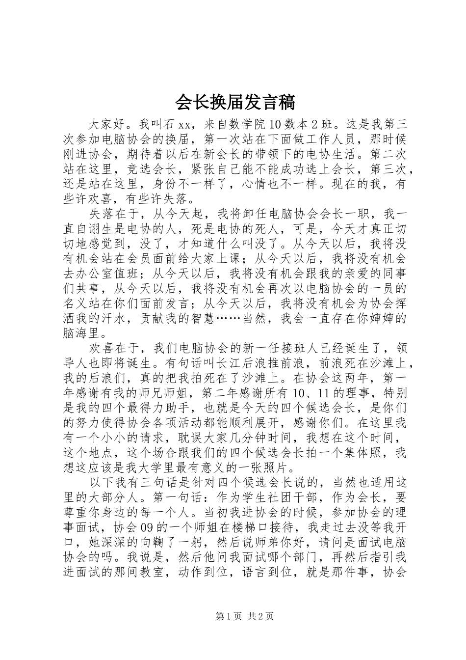 2024年会长换届讲话稿_第1页