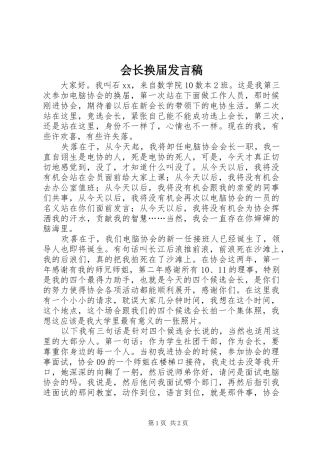 2024年会长换届讲话稿