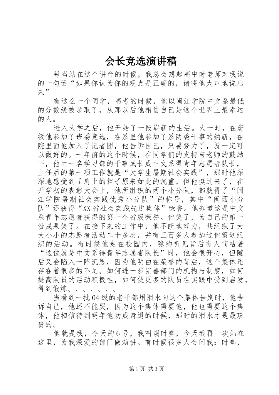 2024年会长竞选演讲稿_第1页