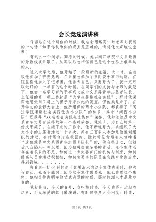 2024年会长竞选演讲稿