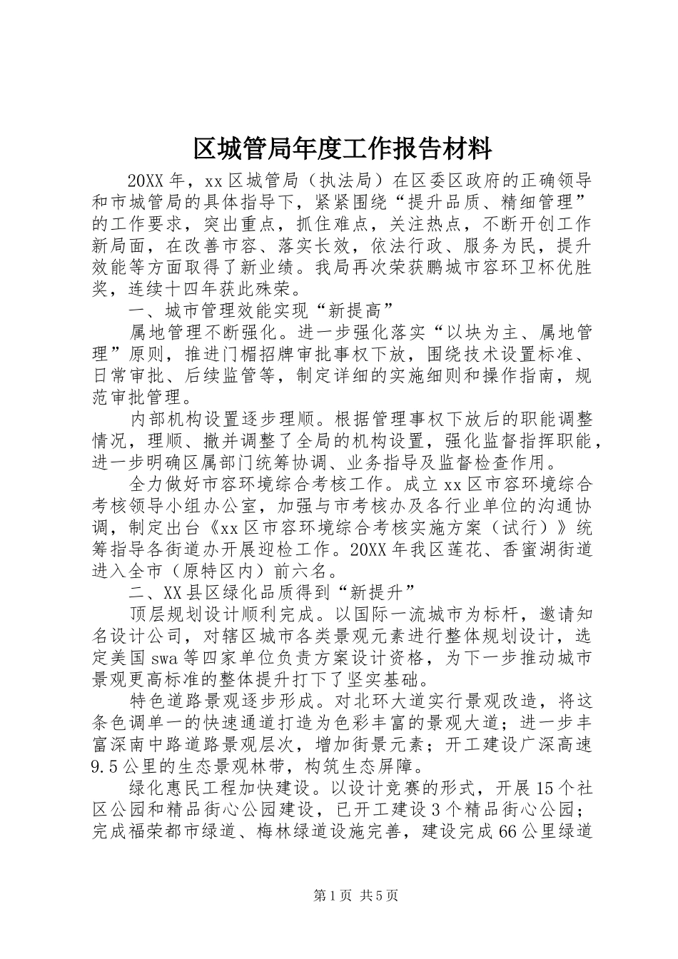 2024年区城管局年度工作报告材料_第1页