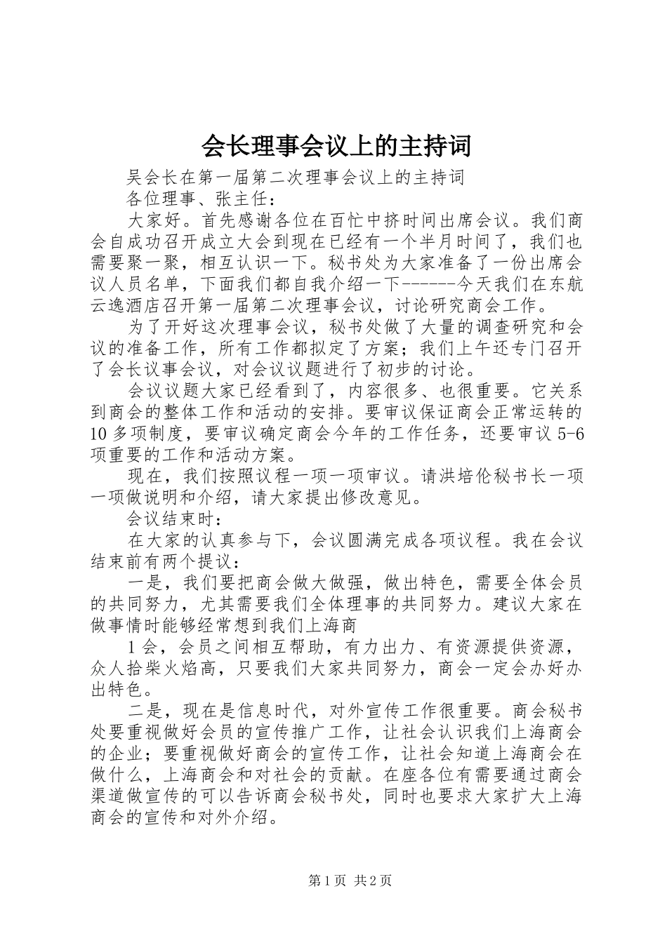 2024年会长理事会议上的主持词_第1页