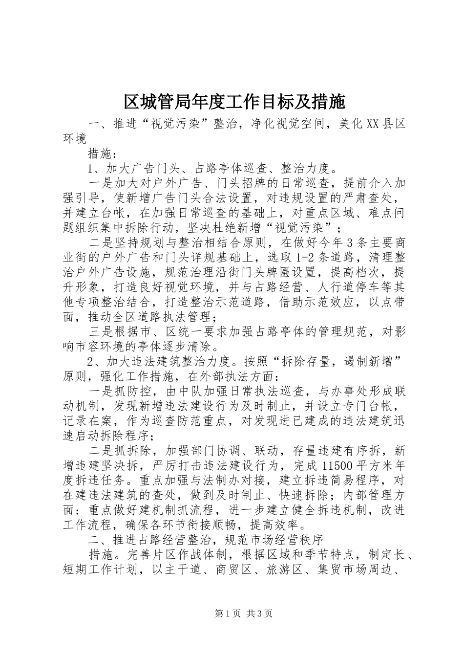 2024年区城管局年度工作目标及措施_第1页