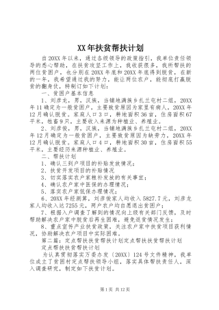 2024年扶贫帮扶计划