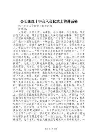 2024年会长在红十字会入会仪式上的致辞稿