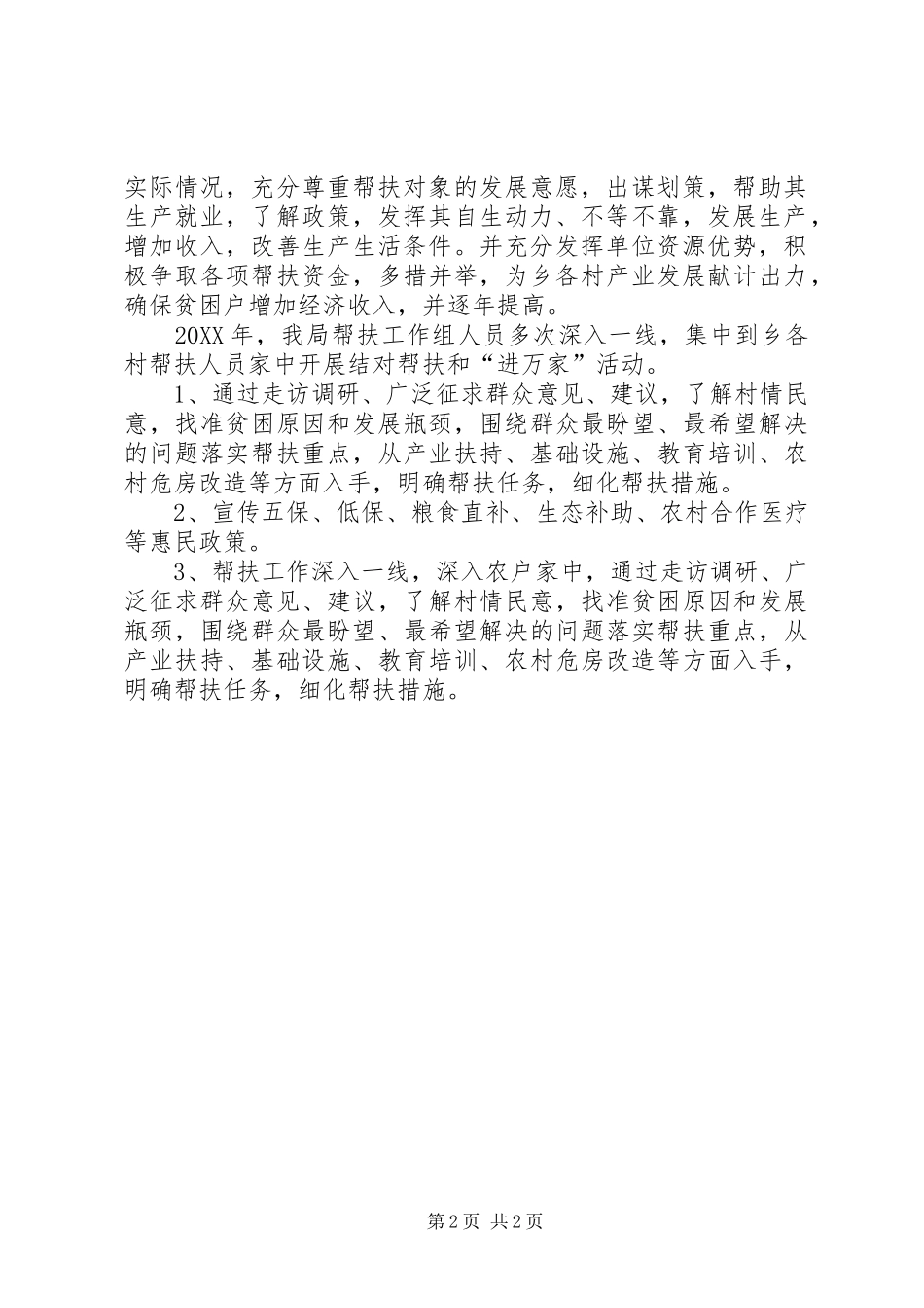 2024年扶贫帮扶终工作总结_第2页