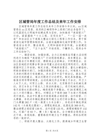 2024年区城管局年度工作总结及来年工作安排