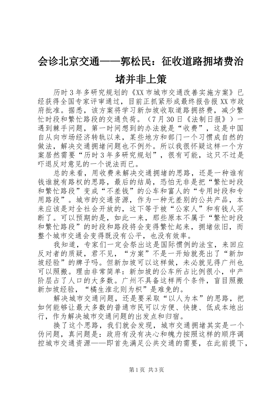 2024年会诊北京交通郭松民征收道路拥堵费治堵并非上策_第1页