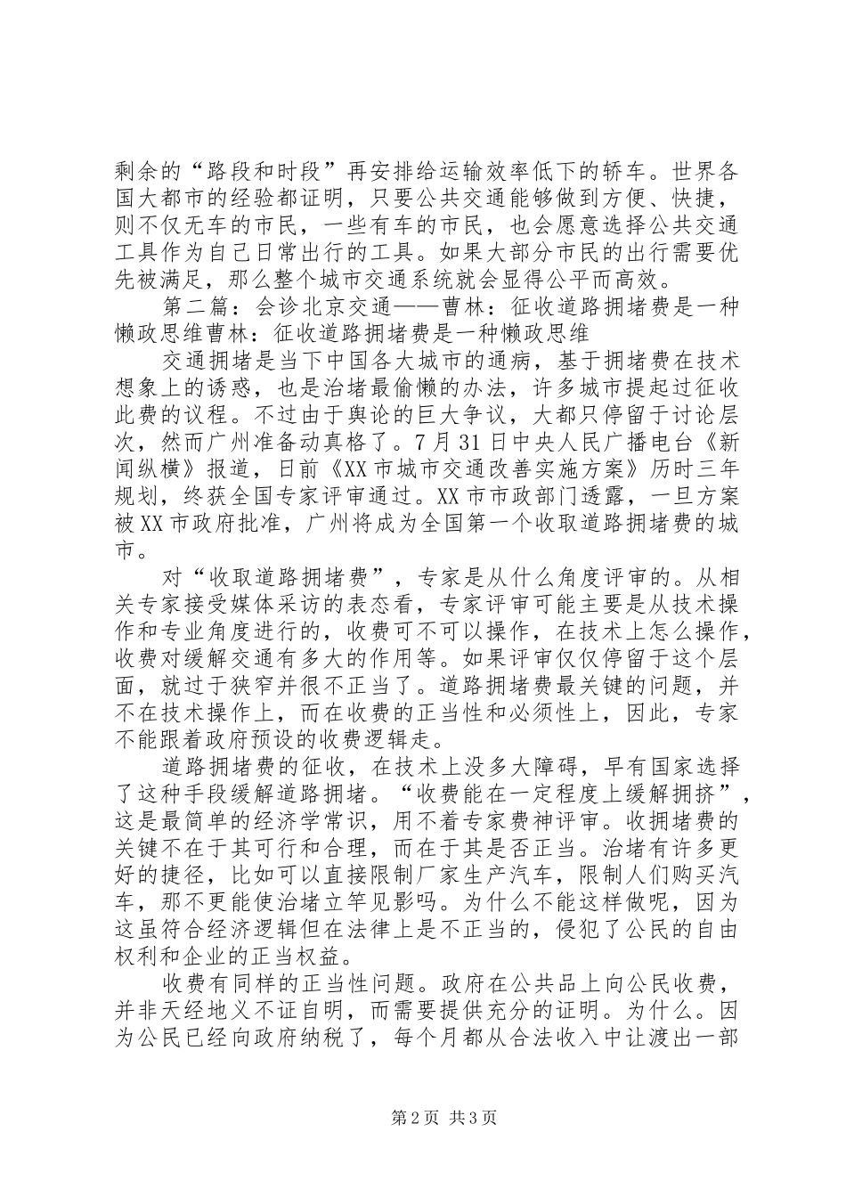 2024年会诊北京交通郭松民征收道路拥堵费治堵并非上策_第2页