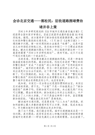 2024年会诊北京交通郭松民征收道路拥堵费治堵并非上策