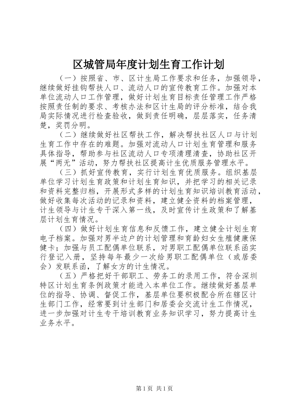 2024年区城管局年度计划生育工作计划_第1页