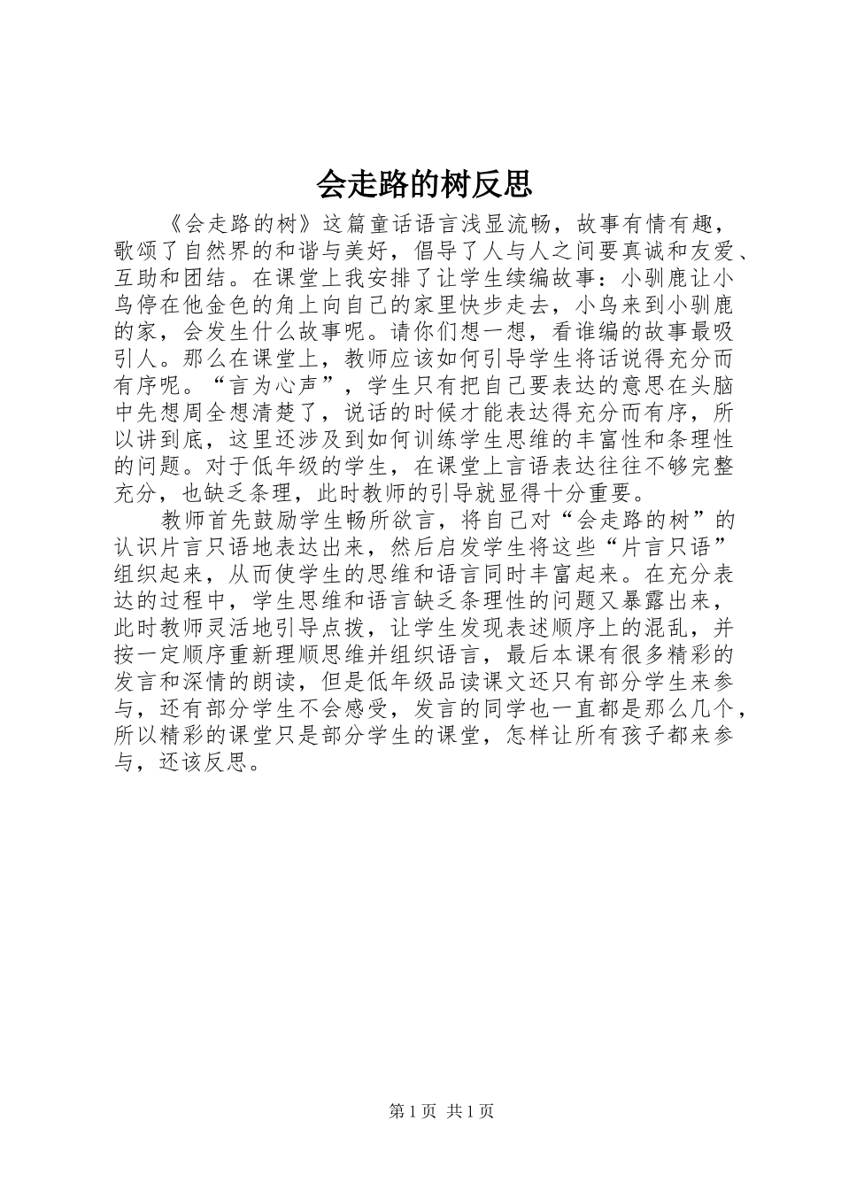 2024年会走路的树反思_第1页