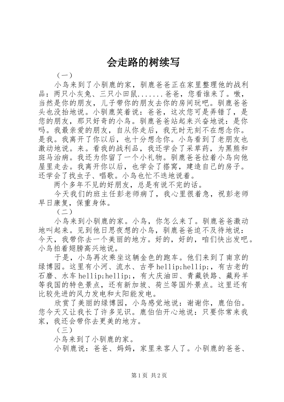 2024年会走路的树续写_第1页