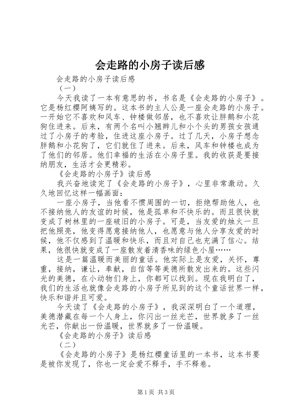 2024年会走路的小房子读后感_第1页