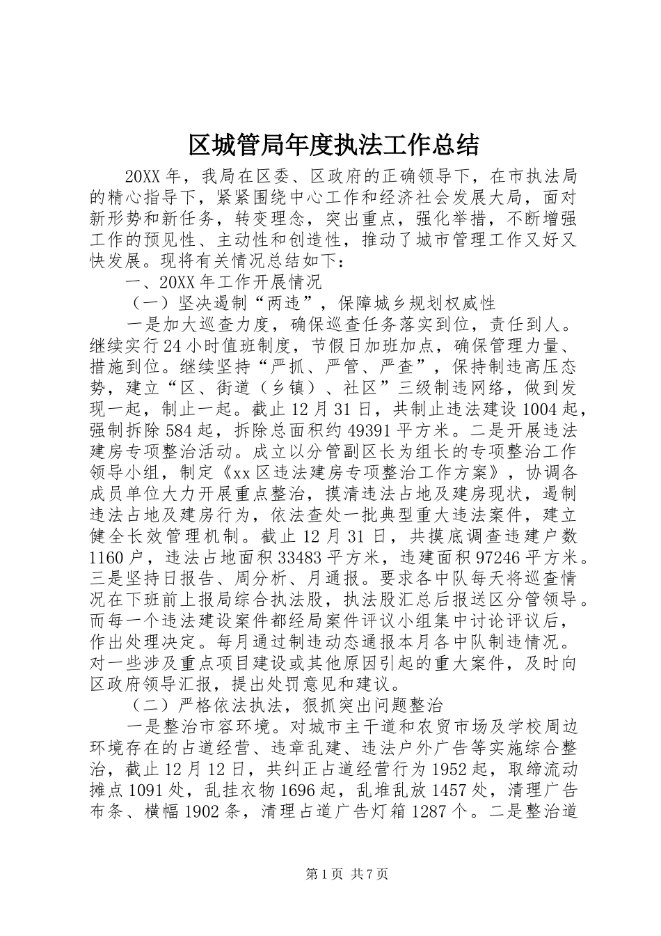 2024年区城管局年度执法工作总结_第1页