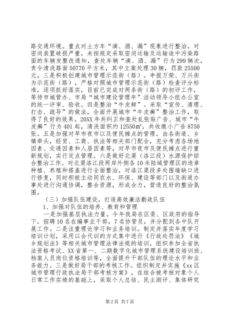 2024年区城管局年度执法工作总结_第2页