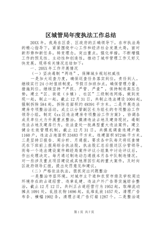 2024年区城管局年度执法工作总结