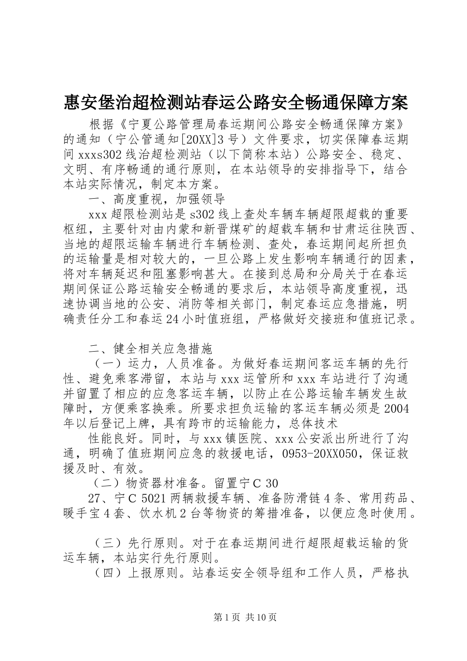 2024年惠安堡治超检测站春运公路安全畅通保障方案_第1页