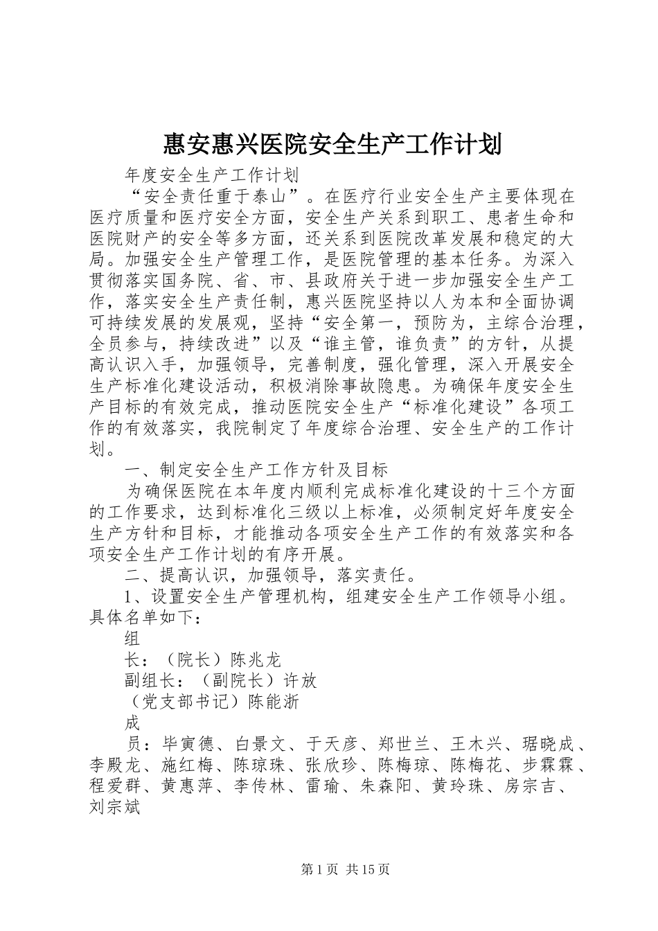 2024年惠安惠兴医院安全生产工作计划_第1页
