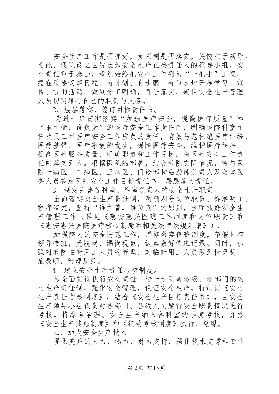 2024年惠安惠兴医院安全生产工作计划_第2页